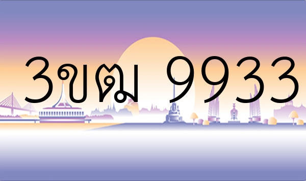 3ขฒ 9933